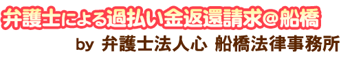 弁護士による過払い金返還請求＠船橋